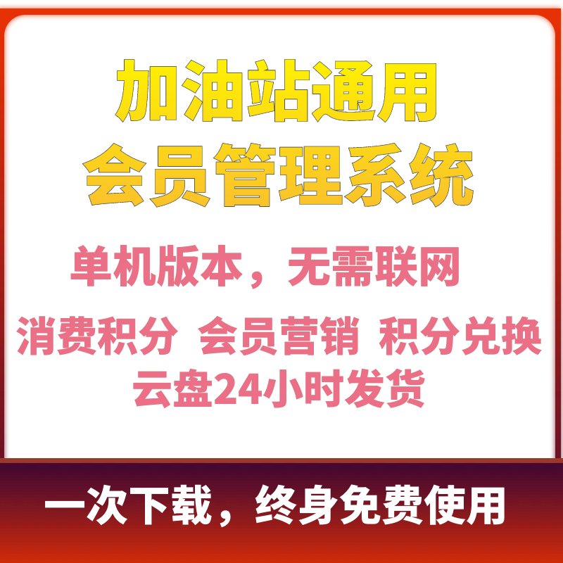 加油站会员卡管理系统消费积分储值积分兑换单机版终身免费版