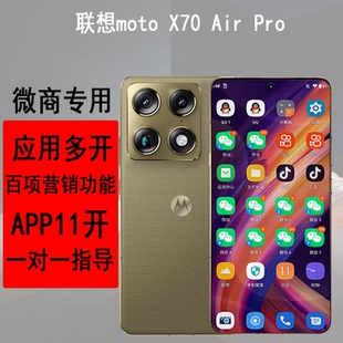 联想moto X70 Air Pro微商专用手机多功能应用多开营销功能