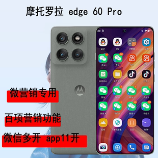 摩托罗拉edge60Pro手机微商专用工作机微信多开百项营销功能