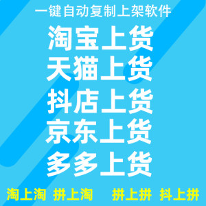 淘宝复制发布商品天猫上架宝贝抖店产品铺货上传阿里一键上货软件