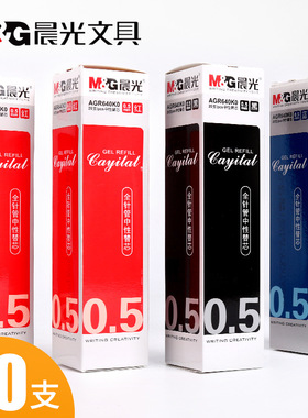 晨光文具中性笔芯0.5mm针管头黑兰红替芯学生办公水笔芯AGR640K0