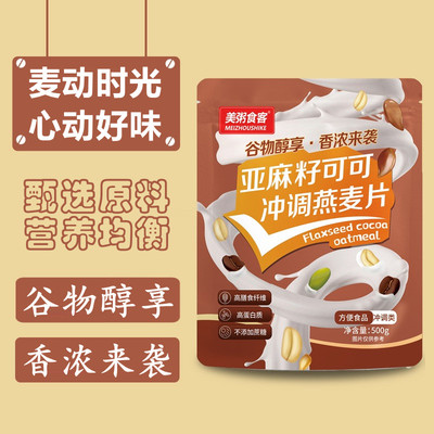 亚麻籽可可冲调燕麦片多谷物混合即食冲饮营养早餐干吃泡酸奶代餐
