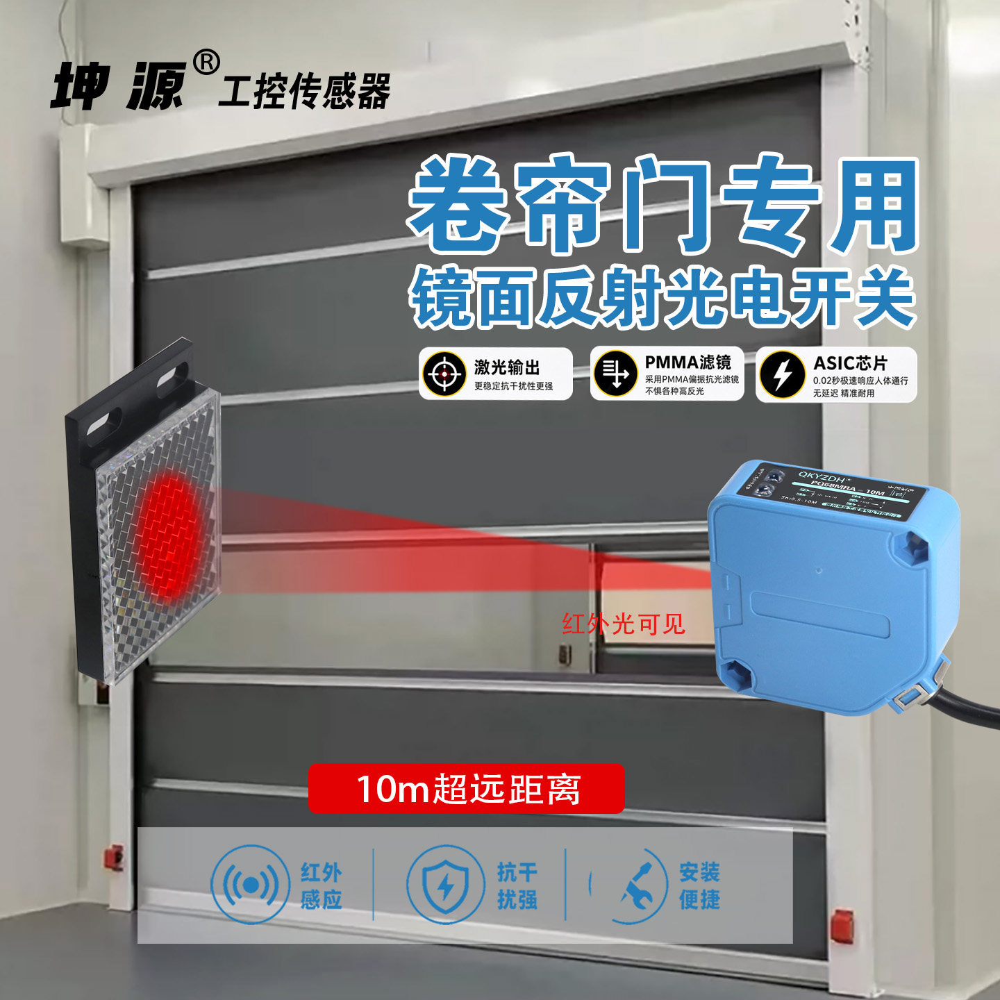 快速卷帘门感应器红外线光电开关