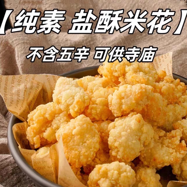 素莲盐酥鸡米花。  休闲零食全素。商务大包装。餐馆饭店专供。
