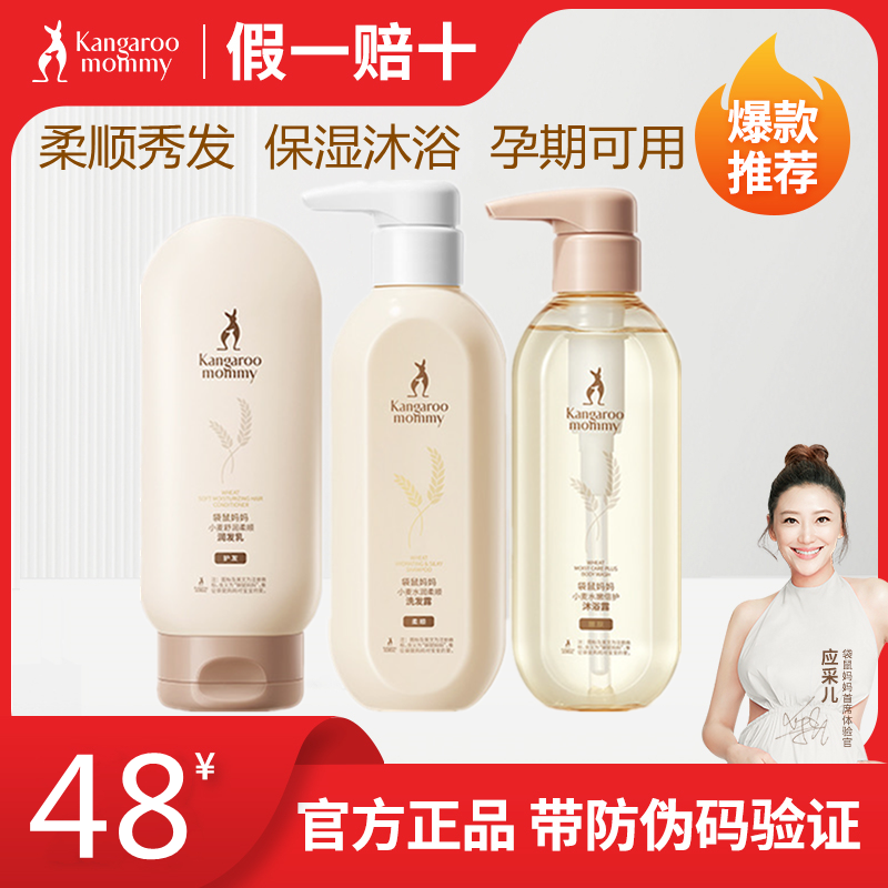 袋鼠妈妈孕妇洗发水沐浴露护发素小麦洗护套装哺乳期可用护肤品