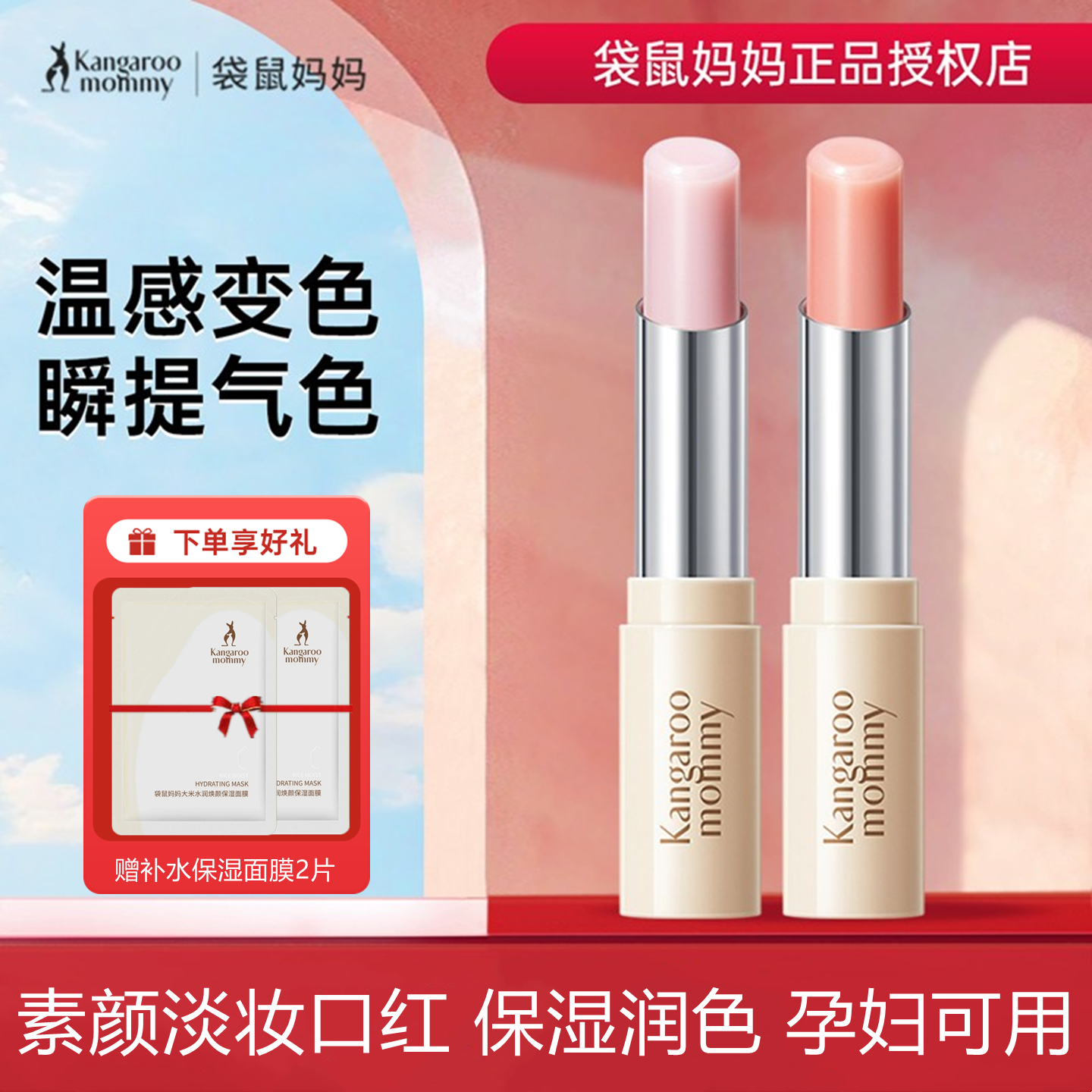 袋鼠妈妈亲亲淡彩孕妇变色口红唇膏滋润孕期润唇膏专用彩妆化妆品