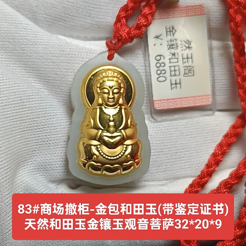 商场撤柜-天然和田玉金镶玉观音吊坠玉坠挂件 带证书保真品礼物83
