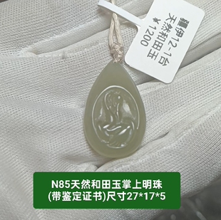 商场撤柜天然和田玉掌上明珠玉坠吊坠挂件 带鉴定证书保真品n85