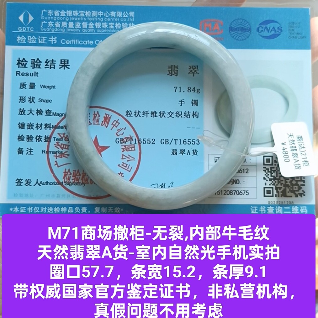 商场撤柜-天然翡翠A货手镯 内部牛毛纹 带国家官方证书保真品m71