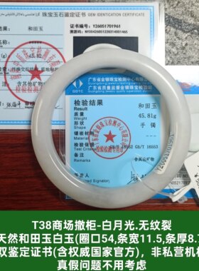商场撤柜天然和田玉白玉手镯玉镯 无纹裂 带双官方证书保真品t38