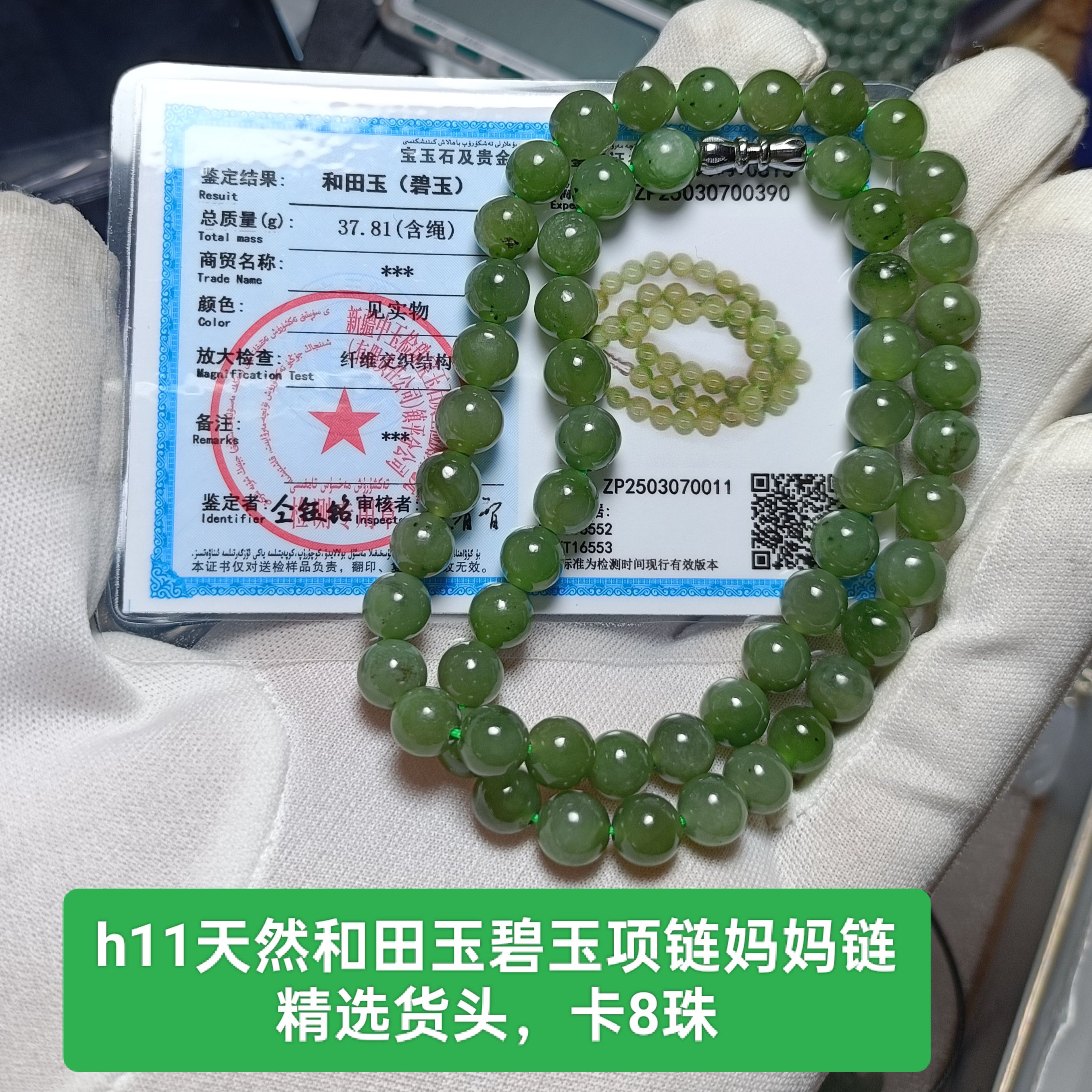 天然和田玉碧玉珠链diy项链妈妈链卡8  泉友净土带鉴定证书保真品