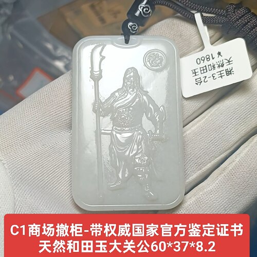 商场撤柜天然和田玉白玉关公玉牌玉坠吊坠带官方证书保真品礼物c1