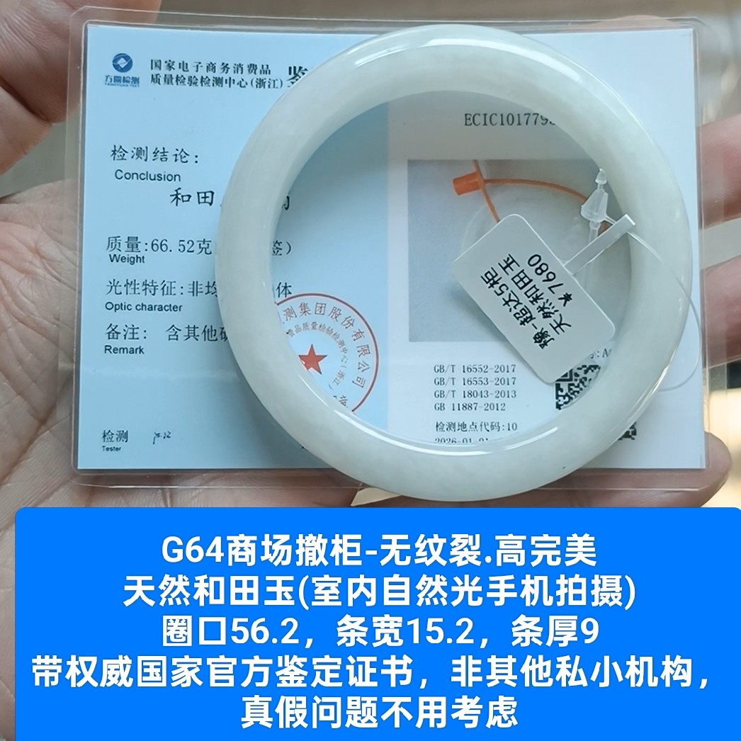 商场撤柜-天然和田玉手镯白玉镯子 带国家官方证书保真品g64
