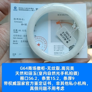 商场撤柜-天然和田玉手镯白玉镯子 带国家官方证书保真品g64