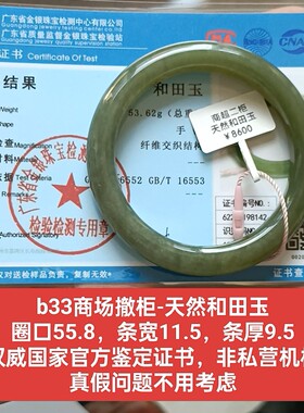 商场撤柜-天然和田玉手镯玉镯 带国家官方鉴定证书保真品礼物b33