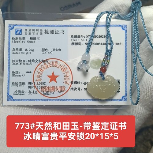 天然和田玉冰晴富贵平安锁吊坠玉坠挂件 带鉴定证书保真品礼物773