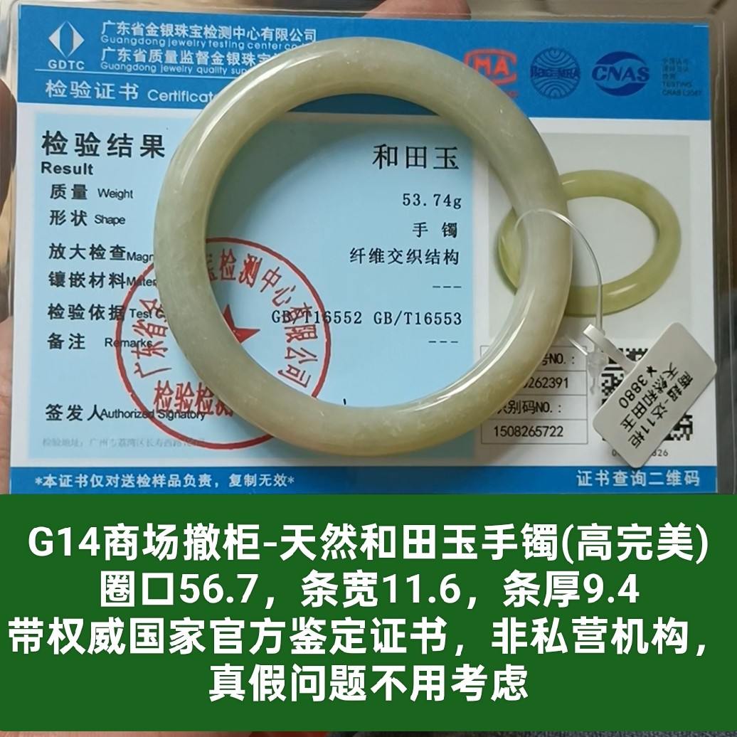 商场撤柜-天然和田玉雪梨肉手镯玉镯带国家官方鉴定证书保真品g14
