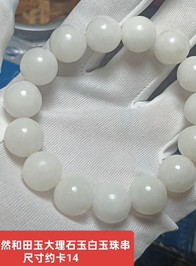 天然和田玉大理石玉手串手链珠串 卡14珠 泉友净土收藏保真品珠链