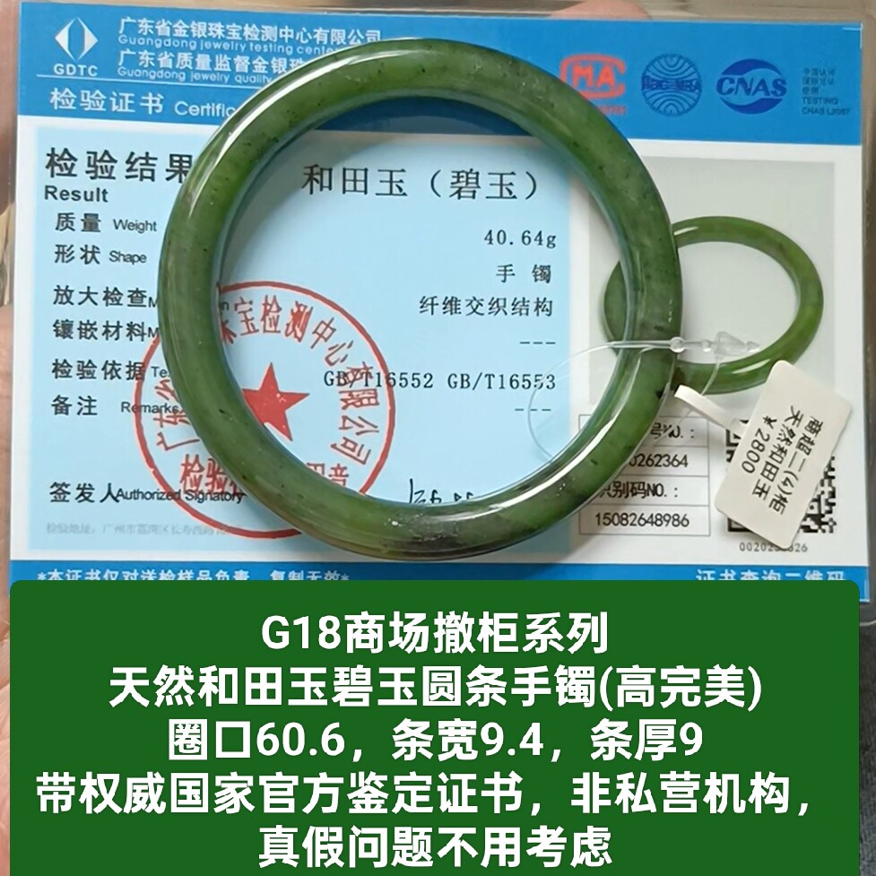 商场撤柜-天然和田玉手镯碧玉镯子圆条 带国家官方证书保真品g18
