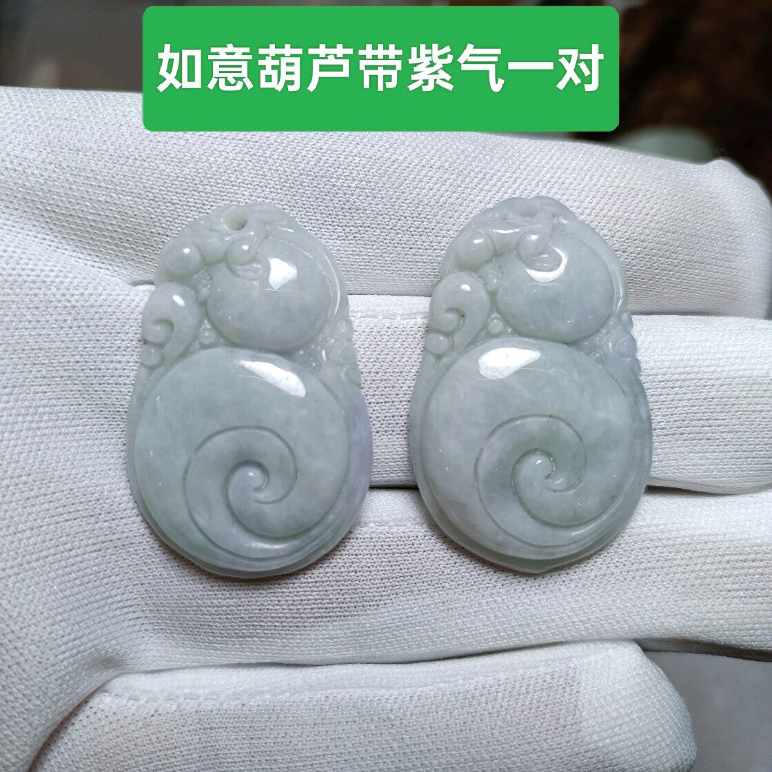 翡翠A货玉如意葫芦一对出 带紫气 带官方鉴定证书保真品吊坠玉坠
