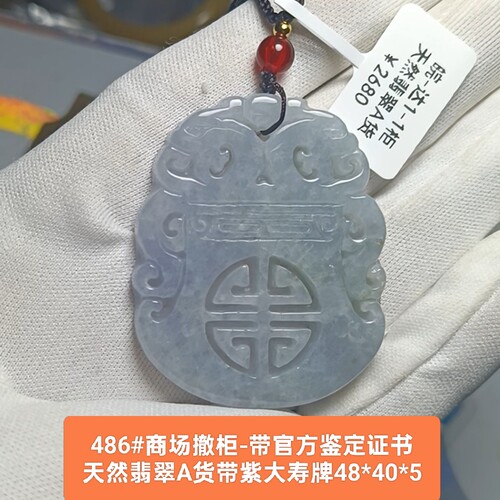 商场撤柜天然A货翡翠紫罗兰大寿牌玉牌吊坠玉坠挂件带官方证书486