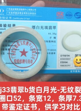 翡翠b货白月光手镯玉镯子(对比学习品) 带官方鉴定证书礼物j33
