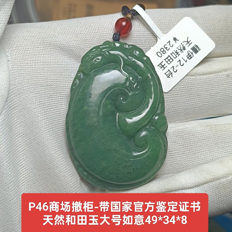 商场撤柜天然和田玉大号如意吊坠玉坠玉牌挂件 带官方证书真品p46