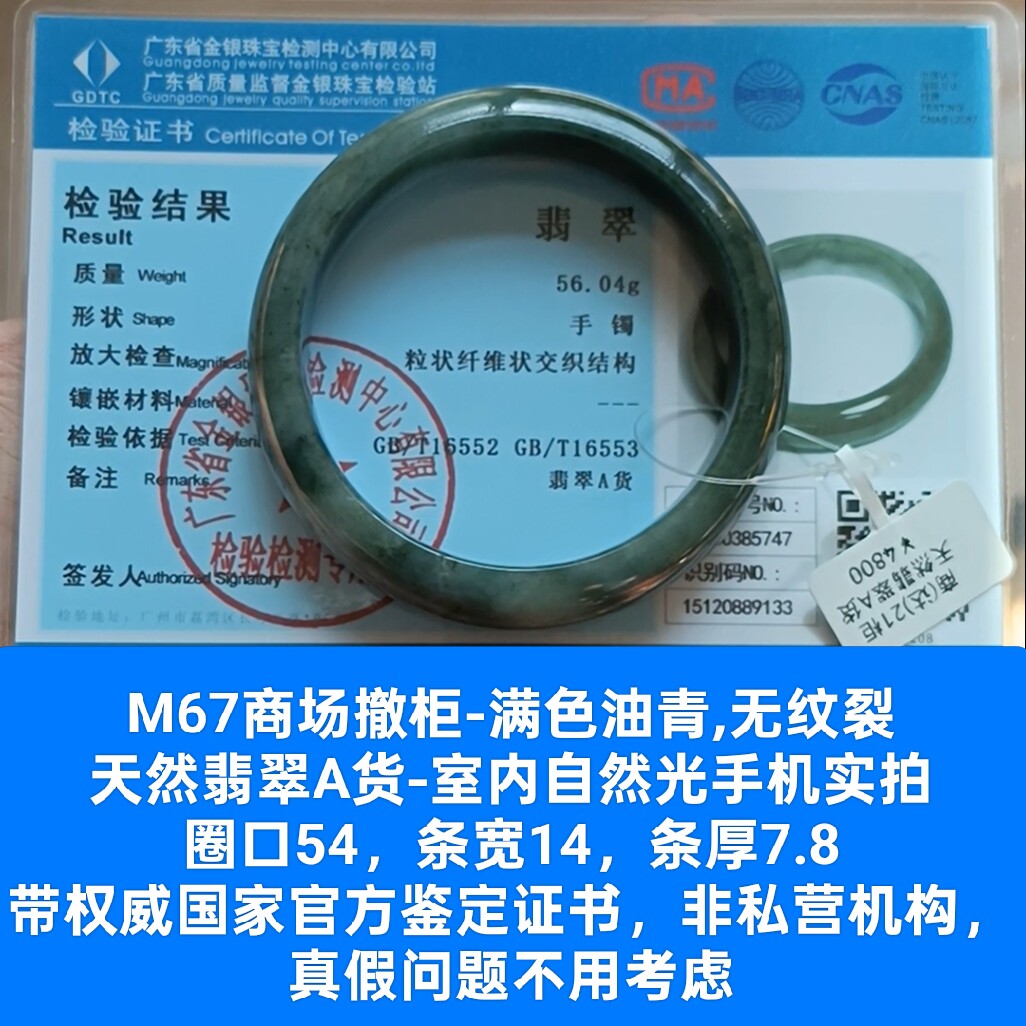 商场撤柜-天然翡翠A货手镯玉镯 无纹裂 带国家官方证书保真品m67
