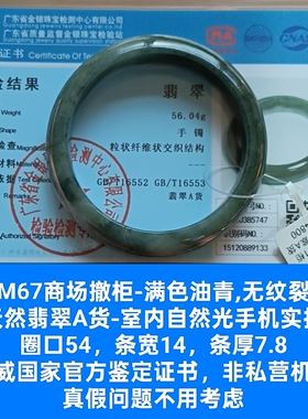 商场撤柜-天然翡翠A货手镯玉镯 无纹裂 带国家官方证书保真品m67