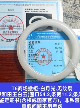 商场撤柜天然和田玉白玉手镯玉镯子带双国家官方证书保真品礼物t6