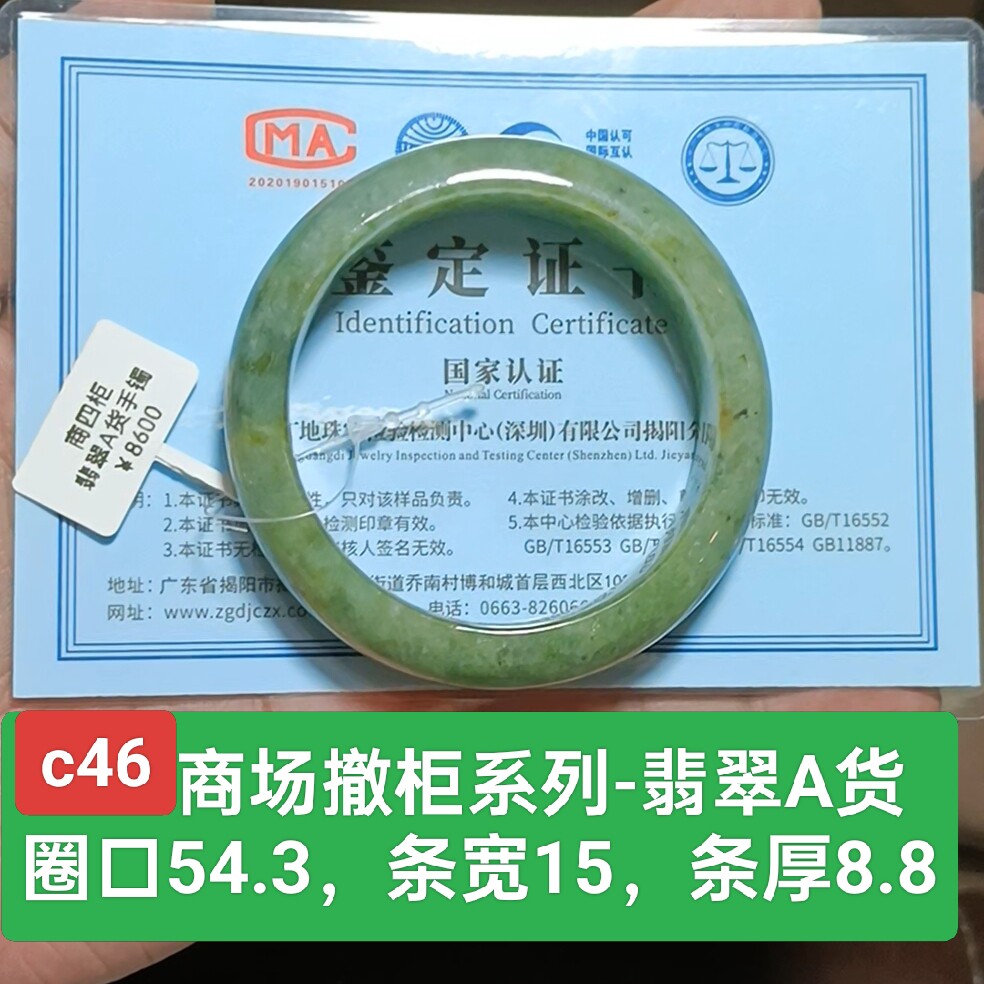商场撤柜-天然翡翠A货手镯玉镯 带国家官方鉴定证书保真品礼物c46