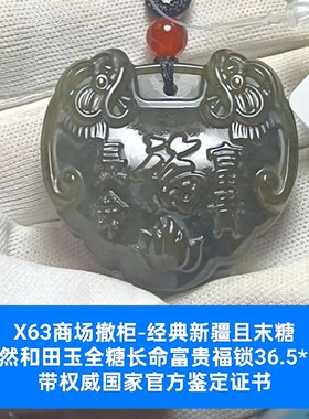 天然和田玉全糖长命富贵大玉锁吊坠玉坠挂件 带官方证书保真品x63