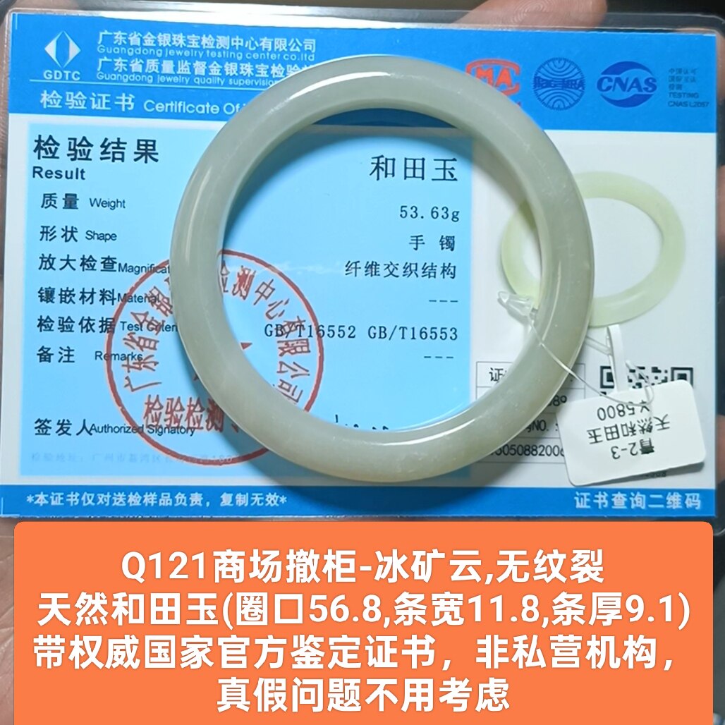 商场撤柜天然和田玉冰矿云手镯玉镯子 带国家官方证书保真品q121