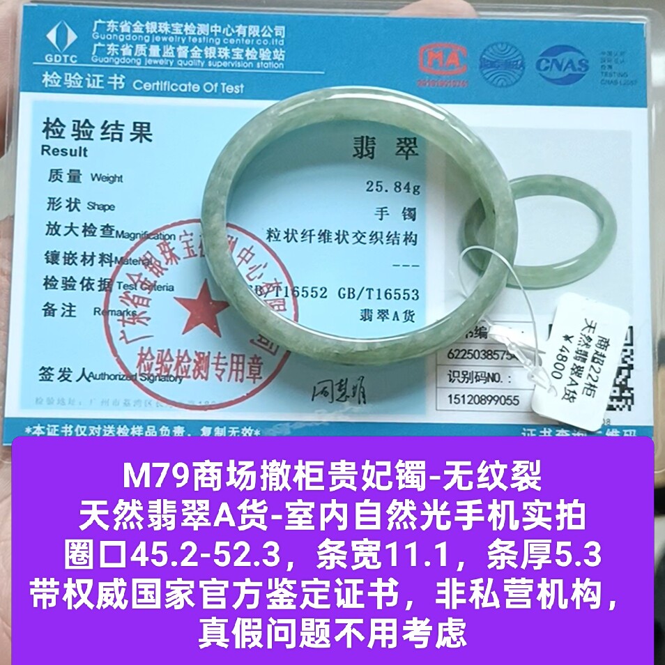 商场撤柜-天然翡翠A货手镯玉镯贵妃镯 带国家官方证书保真品m79