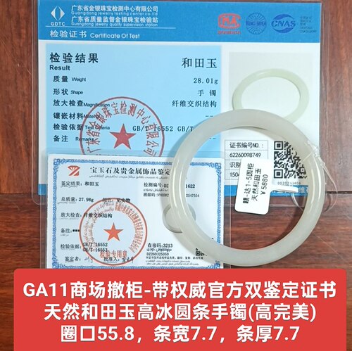 商场撤柜天然和田玉高冰圆条手镯玉镯子 带双官方证书保真品ga11
