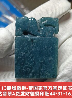 天然翡翠A货发财貔貅印胚玉玺挂坠挂件 保真品带官方鉴定证书y113