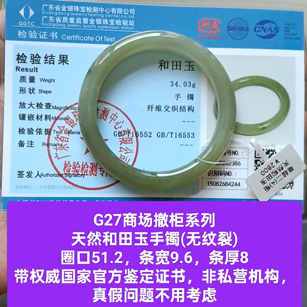 商场撤柜-天然和田玉手镯玉镯无纹裂带国家官方鉴定证书保真品g27