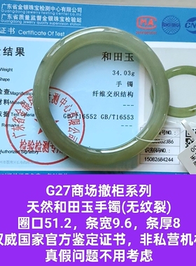 商场撤柜-天然和田玉手镯玉镯无纹裂带国家官方鉴定证书保真品g27