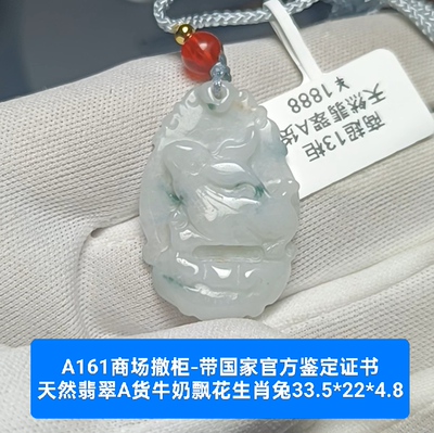 天然翡翠A货牛奶飘花生肖兔牌吊坠玉坠挂件 带官方证书保真品a161
