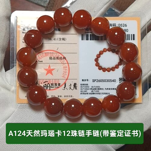 天然玛瑙卡12珠链手链手串手饰品 带鉴定证书保真品生日礼物a124