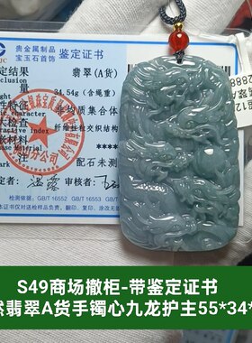 天然翡翠a货手镯心九龙护主玉牌吊坠玉坠挂件带证书保真品礼物s49
