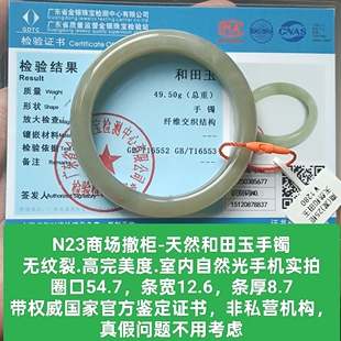 无纹裂 带国家官方证书保真品n23 天然和田玉手镯玉镯 商场撤柜