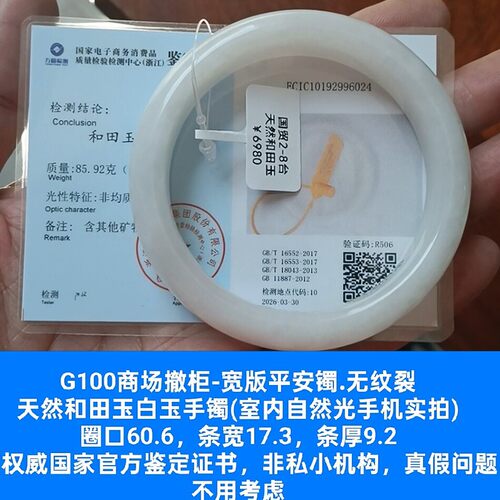 商场撤柜-天然和田玉手镯白玉镯子 带国家官方证书保真品②g100