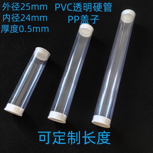 透明带盖PVC硬管24mm定制