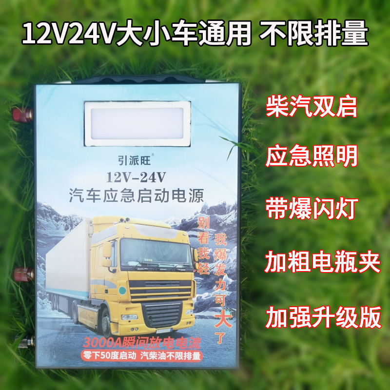 汽車電瓶應(yīng)急啟動電源12v24v充電寶打火啟動器大貨車強起搭電神器