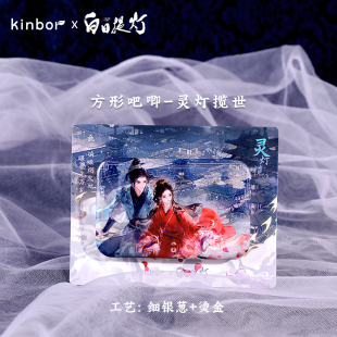 kinborX白日提灯系列贺思慕万灵灯挂件碎袖凝霜吧唧挂件透卡支架