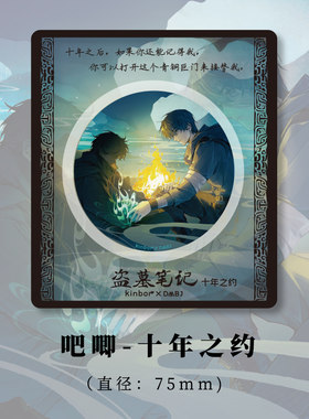 盗墓笔记吧唧十年之约徽章