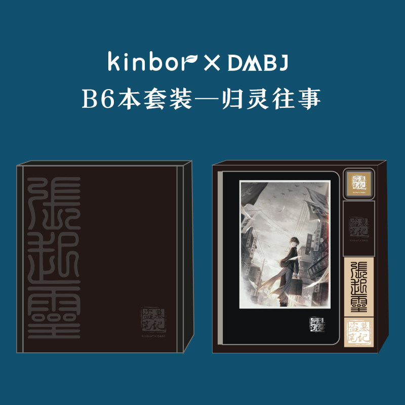 kinbor盗墓笔记文具联名款归灵往事套装创意感温可变色手帐本礼盒