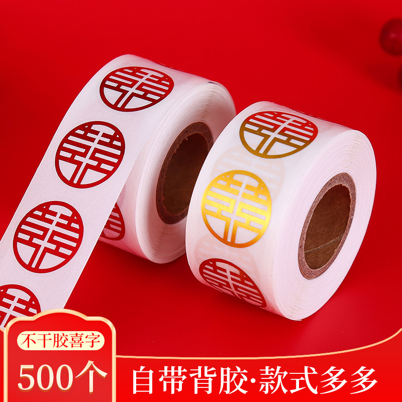 不干胶喜字贴结婚婚房信封贴用品小封口贴纸糖盒红包婚礼小号鸡蛋