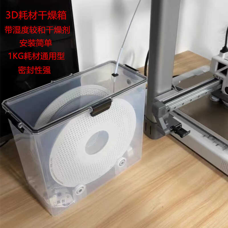 3D打印机耗材干燥箱密封存储盒防尘防潮干燥盒1KG装料盘PLA通用型